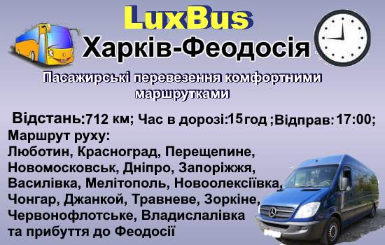 Поїздки Харків-Феодосія