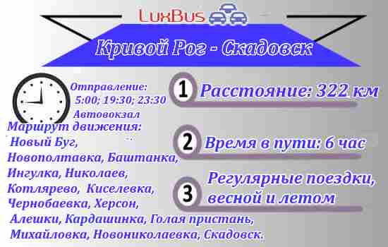 поездки Кривой Рог-Скадовск