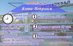Ялта - Покровск