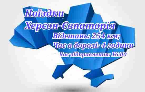 Поїздки Херсон-Євпаторія