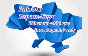 Поїздки Херсон-Керч