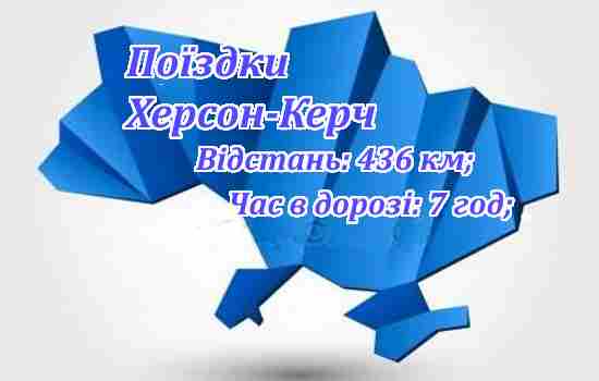 Поїздки Херсон-Керч