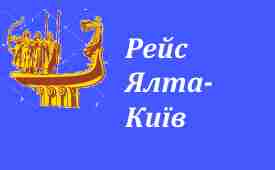 Поїздки Ялта-Київ