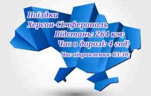 Поіздки Херсон-Ялта