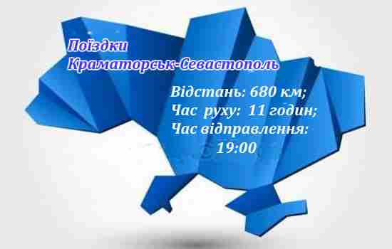 Поїздки Краматорськ-Севастополь