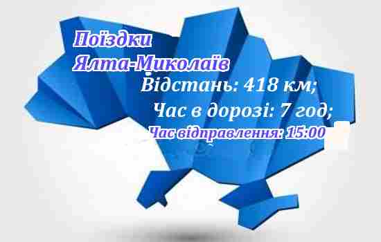 Ялта-Миколаїв