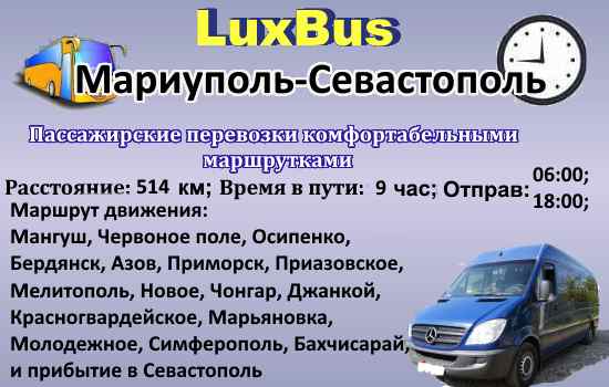 Поїздки Маріуполь-Севастополь