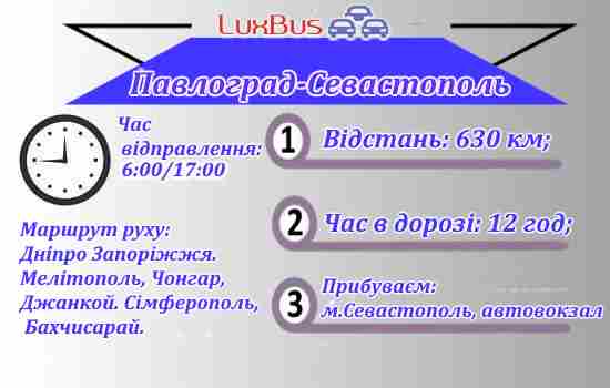 Поїздки Павлоград-Севастополь