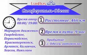 Поездки Симферополь-Одесса