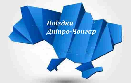 Економ поїздка Дніпро-Чонгар