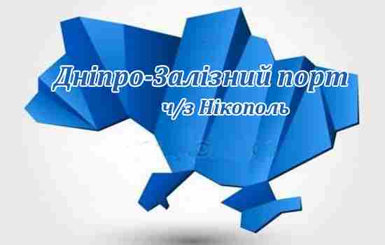Дніпро-Залізний порт ч/з Нікополь