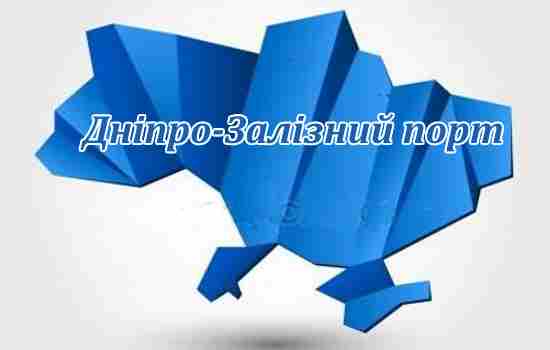 Дніпро-Залізний порт