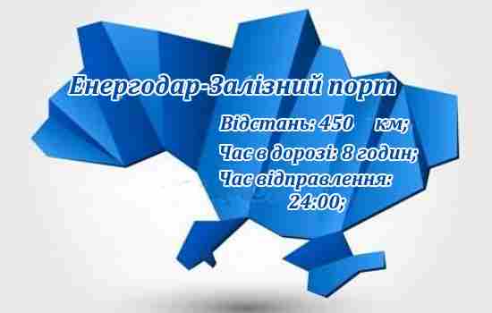 Маршрут Енергодар-Залізний порт