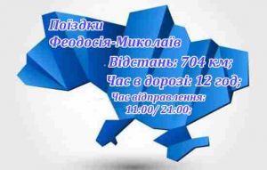 Поїздки Феодосія-Миколаїв
