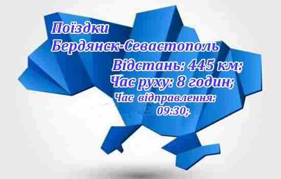 Поїздки Кременчук-Севастполь