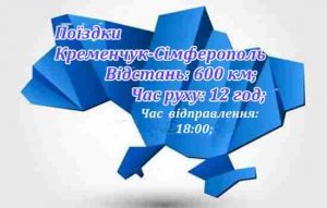 Поїздки Кременчуг-Сімферополь