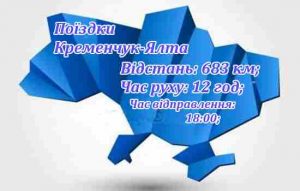 Інформація поїздки Кременчук-Ялта