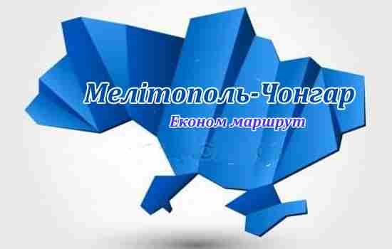 Економ маршрут Мелітополь-Чонгар