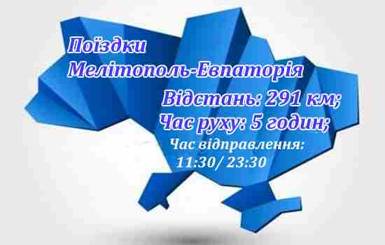 Мелітополь-Євпаторія
