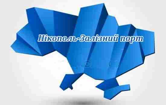 Нікополь-Залізний порт