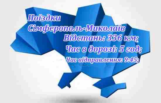 Поїздки Сімферополь-Миколаїв