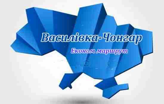 Уконом маршрут Василівка-Чонгар