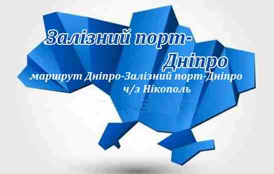 Залізний порт-Дніпро ч/з Нікополь