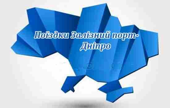Маршрутка Залізний порт-Дніпро