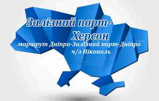 Заліхний порт-Херсон, маршрут із Дніпра ч/з Никополь