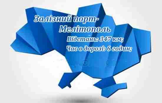 Залізний порт-Мелітополь