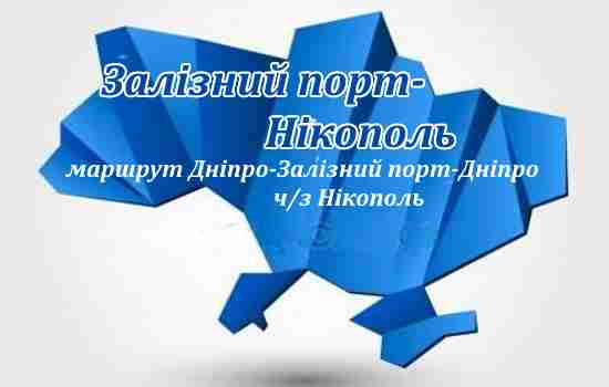 Залізний порт-Нікополь