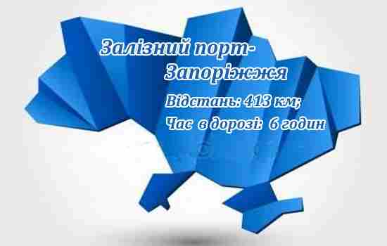 Маршрутка Залізний порт-Запоріжжя