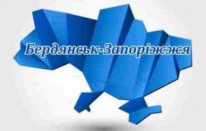 Бердянськ-Запоріжжя