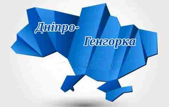 Дніпро-Генгорка