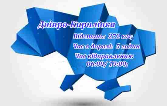 Дніпро - Кирилівка