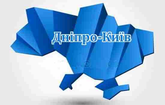 Поіздки Дніпро-Київ