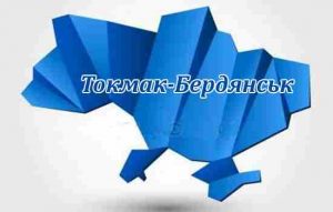 Токмак-Бердянськ