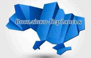 Василівка-Бердянськ
