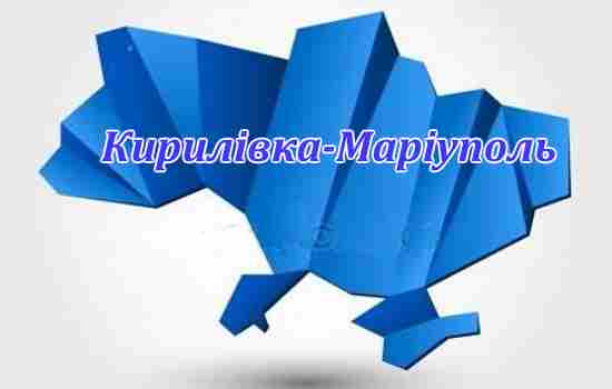 Поїздки Кирилівка-Мелітополь