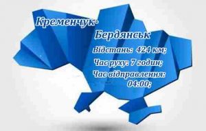 Поїздки Кременчук-Бердянськ