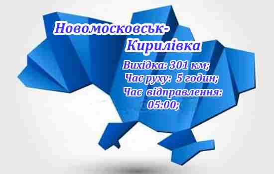 Новомосковськ-Кирилівка