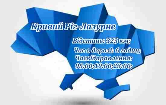 Маршрут Кривий Ріг-Лазурне