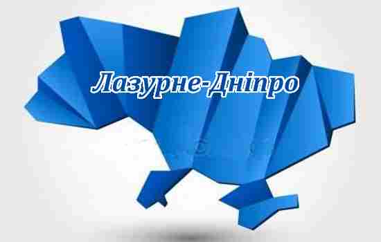 Лазурне-Дніпро