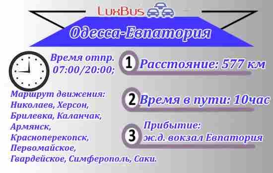Поездки Одесса-Евпатория
