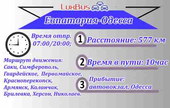 Поездки Евпатория-Одесса
