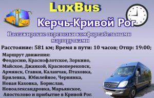 Поездки Керчь-Кривой Рог