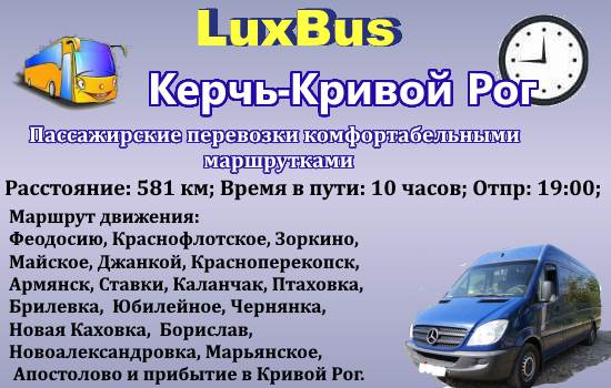 Поездки Керчь-Кривой Рог