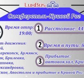Поездки СИмферополь-Кривой Рог