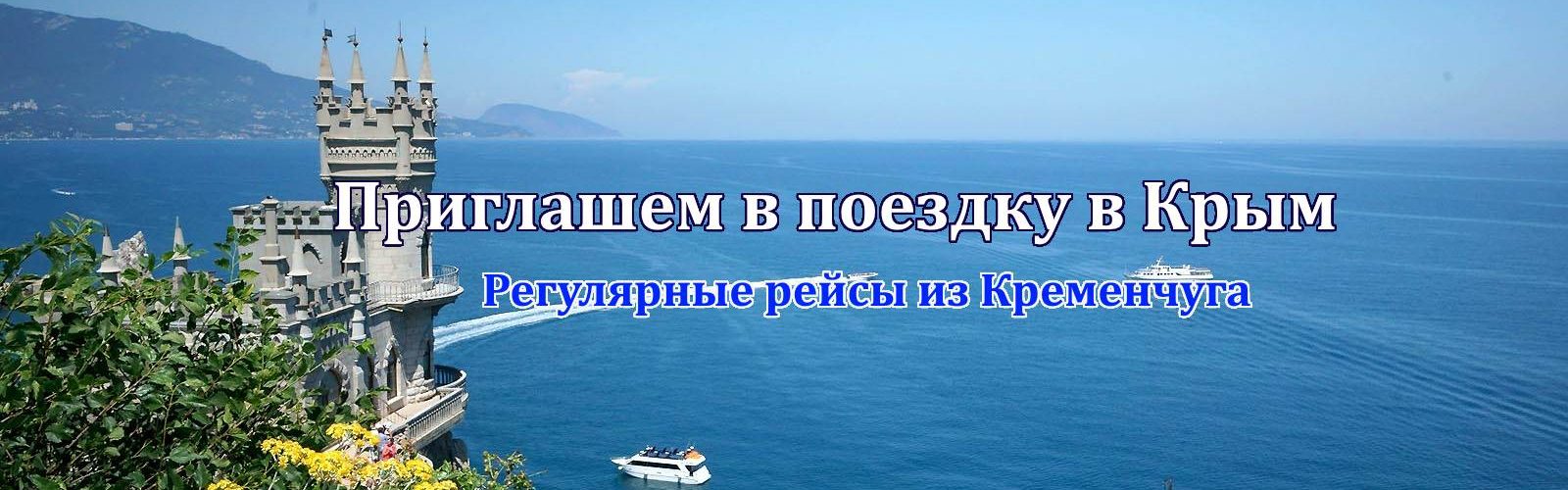 Регулярные поездки Кременчуг-Крым