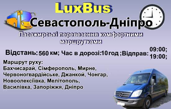 Поїздки Севастополь-Дніпро